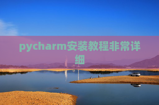 pycharm安装教程非常详细 pycharm安装教程非常详细