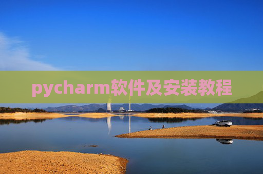 pycharm软件及安装教程 pycharm软件及安装教程