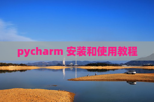 pycharm 安装和使用教程