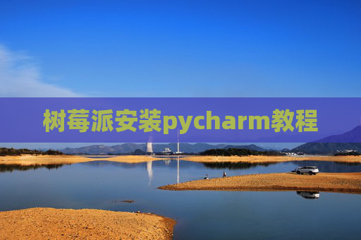 树莓派安装pycharm教程