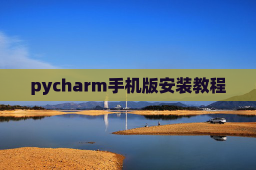 pycharm手机版安装教程