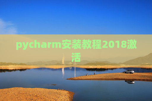 pycharm安装教程2018激活
